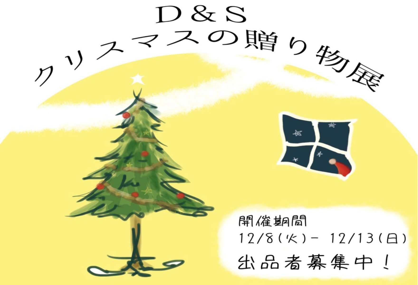 クリスマスの贈り物展