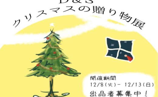 クリスマスの贈り物展